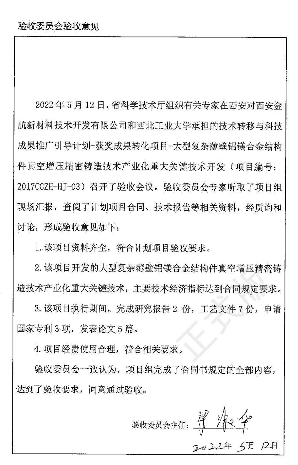 西安金航新材料技术开发有限公司与西北工业大学共同承担的陕西省科技成果转化计划-获奖成