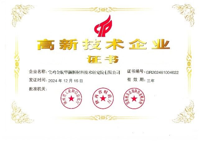 宝鸡金航华颢新材料技术研究院暨西安金航新材料技术开发有限公司双双获颁高新技术企业证书