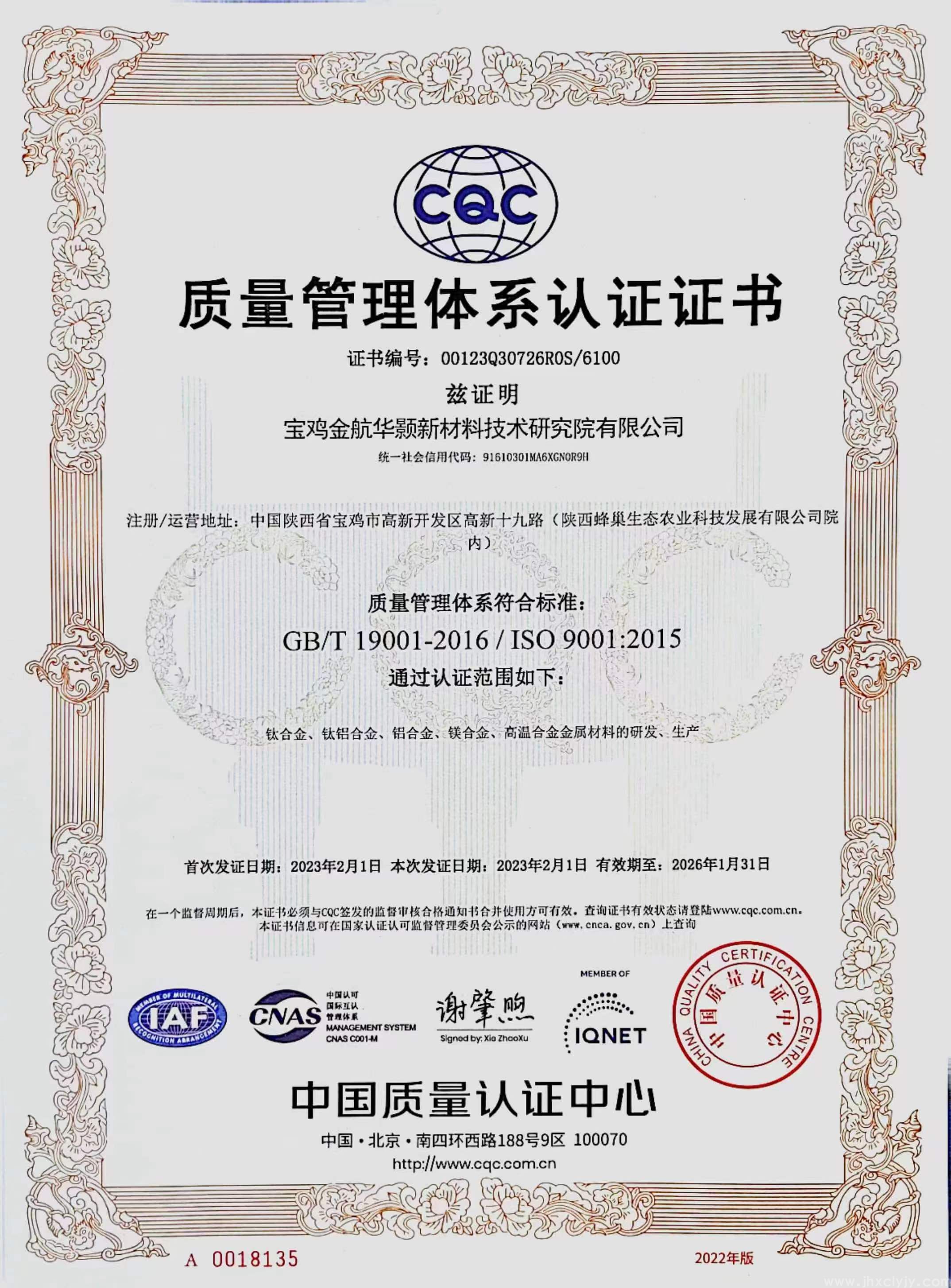 宝鸡金航华颢新材料技术研究院有限公司 顺利通过质量管理体系认证